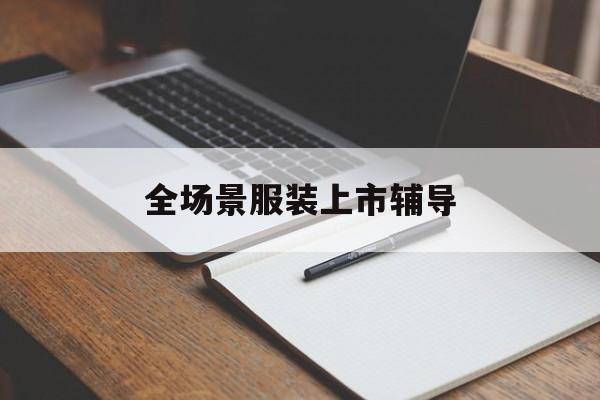 延吉市全场景服装上市辅导(服装怎么样打造场景化)