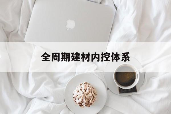 延吉市全周期建材内控体系(医疗设备全周期信息化管理体系)