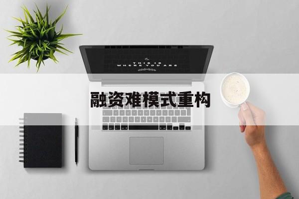 延吉市融资难模式重构(融资难的主要表现)