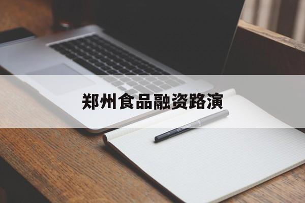 延吉市郑州食品融资路演(郑州食品展2021)