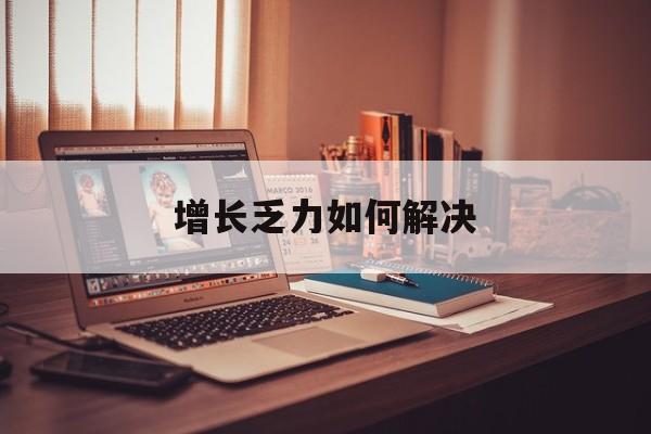 延吉市增长乏力如何解决(增长乏力是下降的意思吗)