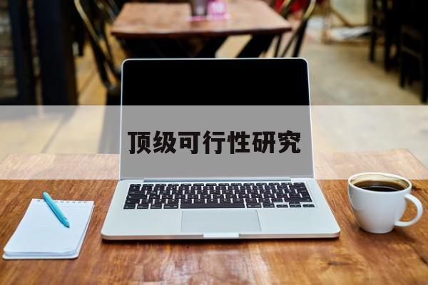 延吉市顶级可行性研究(可行性研究分为哪几个阶段)