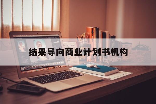 延吉市结果导向商业计划书机构(从商业计划书到上市后管理)