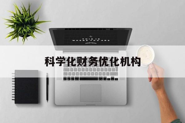 延吉市科学化财务优化机构(财务优化会议个人收获与体会)